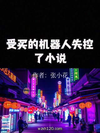 受买的机器人失控了小说