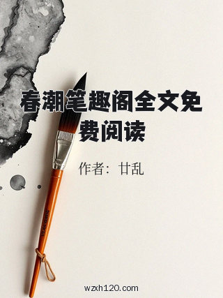 春潮笔趣阁全文免费阅读