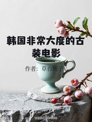 韩国非常大度的古装电影