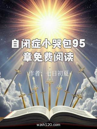 自闭症小哭包95章免费阅读