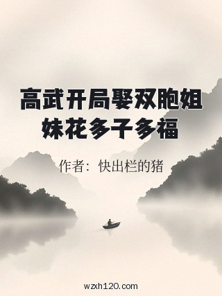 高武开局娶双胞姐妹花多子多福
