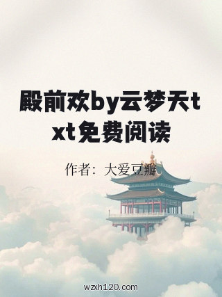 殿前欢by云梦天txt免费阅读