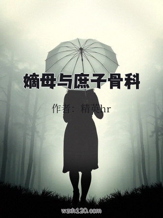 嫡母与庶子骨科