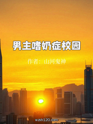 男主嗜奶症校园