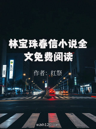 林宝珠春信小说全文免费阅读