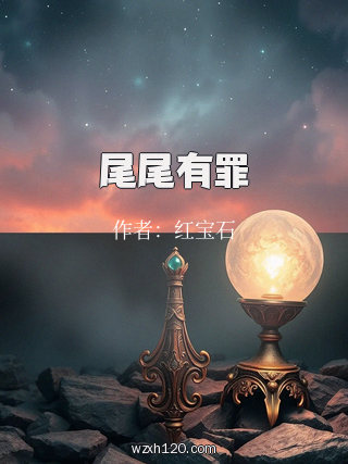 尾尾有罪
