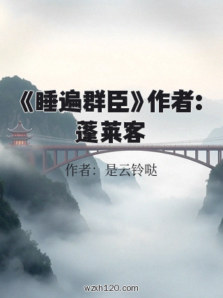《睡遍群臣》作者:蓬莱客