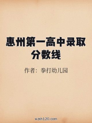 惠州第一高中录取分数线