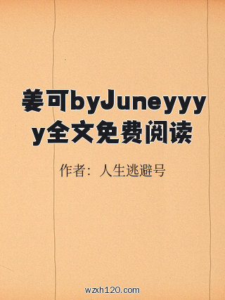 姜可byJuneyyyy全文免费阅读