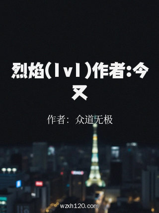 烈焰(1v1)作者:今又