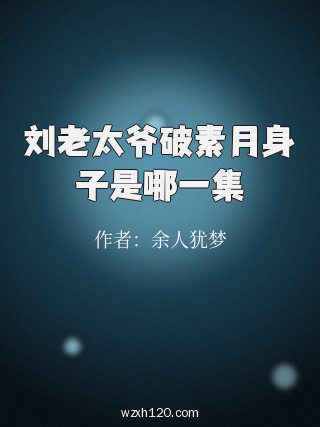 刘老太爷破素月身子是哪一集