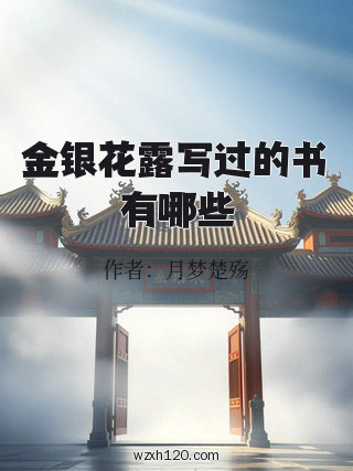 金银花露写过的书有哪些