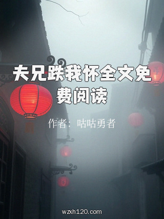 夫兄跌我怀全文免费阅读
