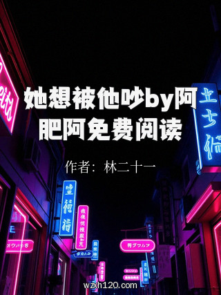 她想被他吵by阿肥阿免费阅读