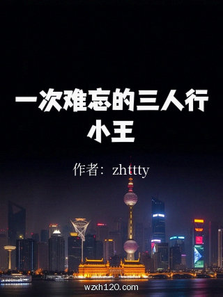 一次难忘的三人行小王