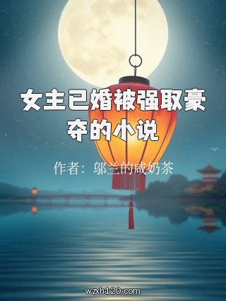 女主已婚被强取豪夺的小说