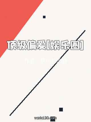 顶级偏爱[娱乐圈]