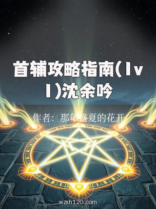 首辅攻略指南(1v1)沈余吟