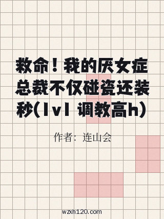 救命！我的厌女症总裁不仅碰瓷还装秒(1v1 调教高h)
