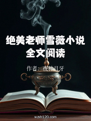 绝美老师雪薇小说全文阅读
