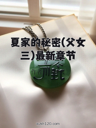 夏家的秘密(父女三)最新章节