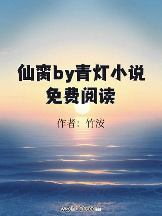 仙脔by青灯小说免费阅读