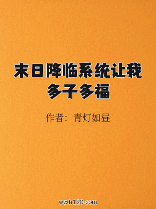 末日降临系统让我多子多福