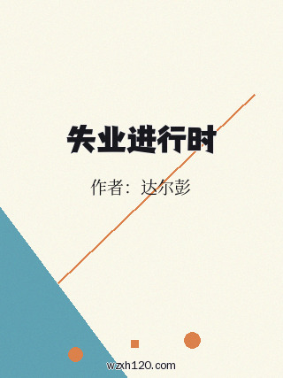 失业进行时