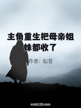 主角重生把母亲姐妹都收了