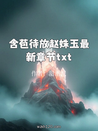 含苞待放赵姝玉最新章节txt