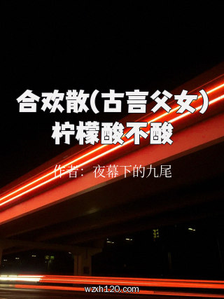 合欢散(古言父女)柠檬酸不酸