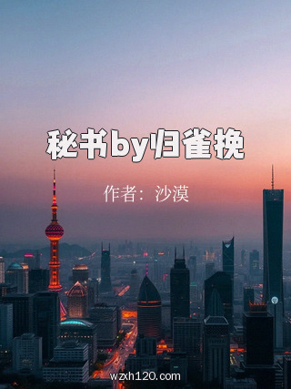 秘书by归雀挽