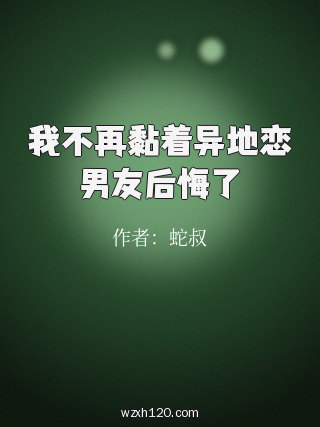 我不再黏着异地恋男友后悔了