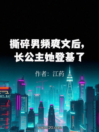 撕碎男频爽文后,长公主她登基了