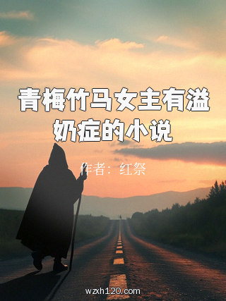 青梅竹马女主有溢奶症的小说