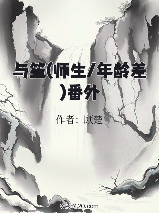 与笙(师生/年龄差)番外