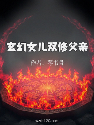 玄幻女儿双修父亲