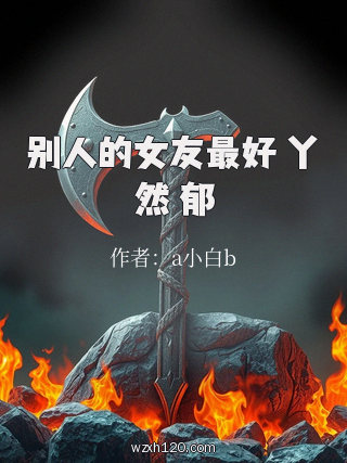 别人的女友最好 丫然 郁