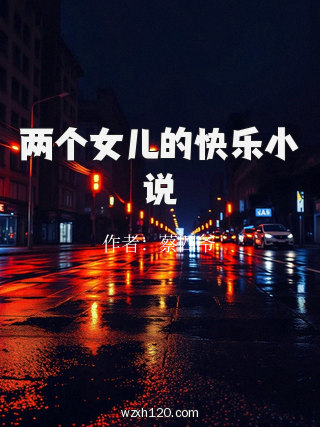 两个女儿的快乐小说