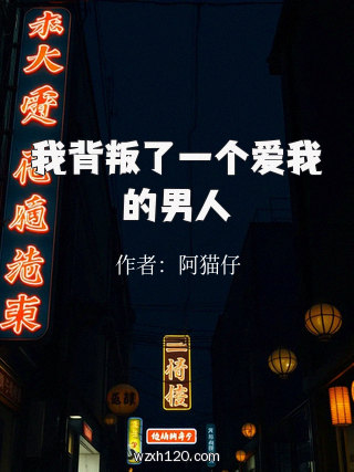 我背叛了一个爱我的男人