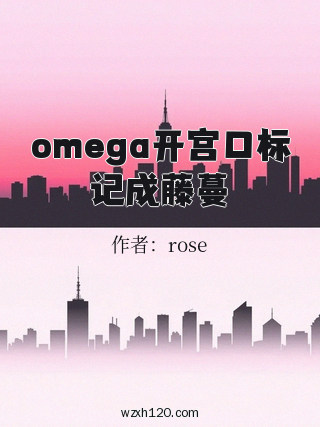 omega开宫口标记成藤蔓