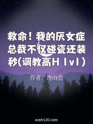 救命!我的厌女症总裁不仅碰瓷还装秒(调教高H 1v1)