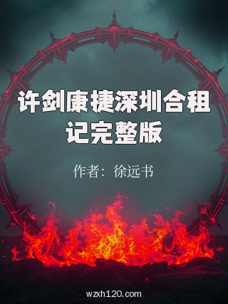 许剑康捷深圳合租记完整版