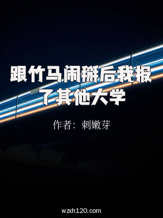 跟竹马闹掰后我报了其他大学