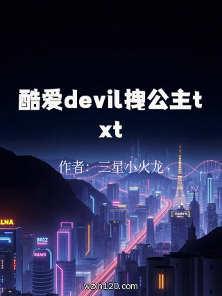 酷爱devil拽公主txt