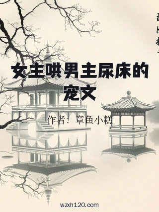 女主哄男主尿床的宠文