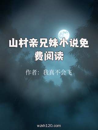 山村亲兄妹小说免费阅读