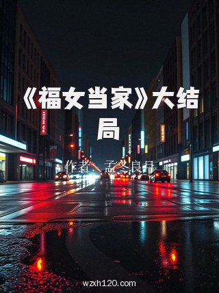 《福女当家》大结局
