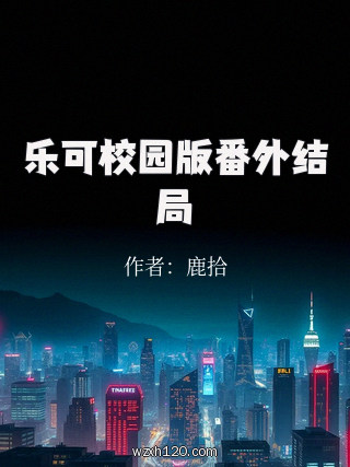 乐可校园版番外结局