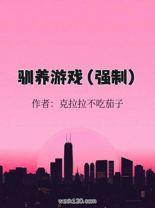 驯养游戏(强制)